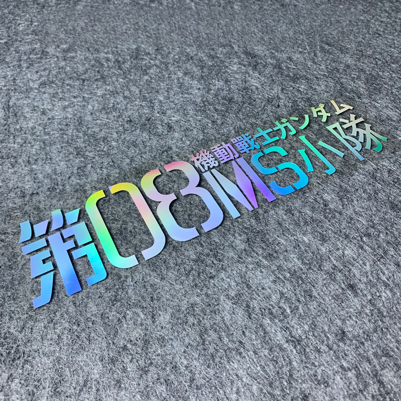 🍀สติกเกอร์ดัดแปลงรถยนต์ไฟฟ้า Gundam Mobile Suit 08MS ทีมสะท้อนแสง