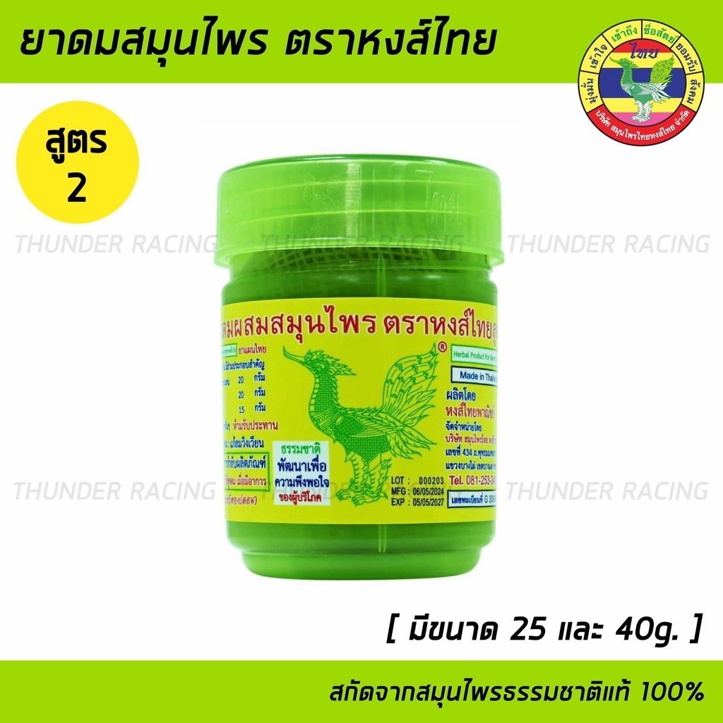 ยาดมผสมสมุนไพร ตราหงส์ไทย สูตร2 ยาดมลิซ่า พิมเสน Hongthai Brand Herbal Inhalant