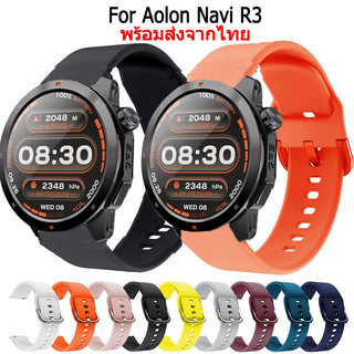 สายนาฬิกา สําหรับ Aolon สายนาฬิกาข้อมือยางซิลิโคน สําหรับ Aolon Navi R3 Smart Watch สมาร์ทวอทช์
