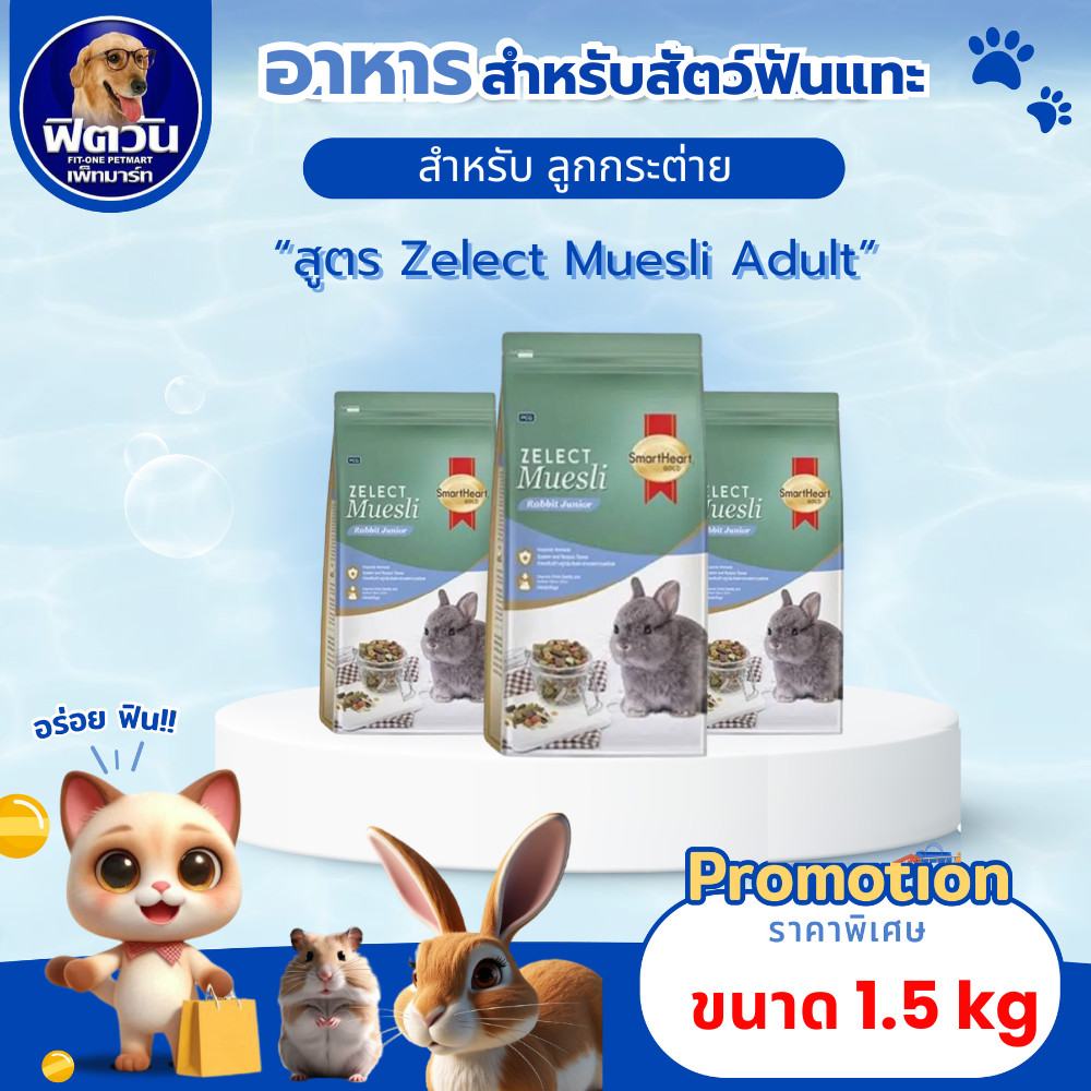 อาหารสำหรับกระต่าย   SmartHeart Gold  Zelect Muesli Junior ขนาด 1.5 Kg.