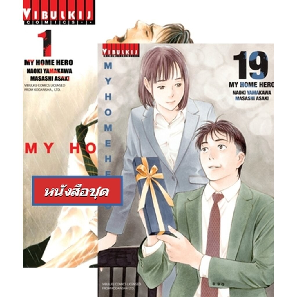 Vibulkij(วิบูลย์กิจ)" เรื่อง: My Home Hero เล่ม: 1-19 แนวเรื่อง: ดราม่า ผู้แต่ง: NAOKI YAMAKAWA