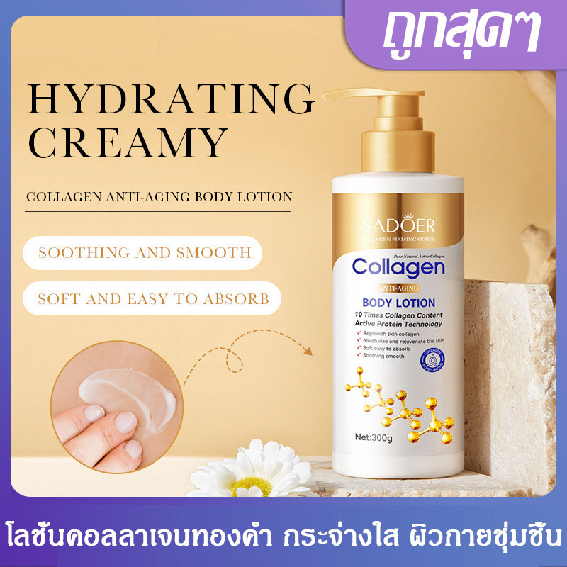 สินค้าพร้อมส่ง โลชั่นคอลลาเจนทองคำ SADOER ช่วยให้ผิวกระจ่างใส ผิวกายชุ่มชื้น 300ml