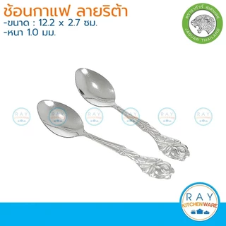 Jaguar ช้อนกาแฟ / ส้อมขนม 1.0-1.2 มม. ลายเอมเมอรัลด์,ริบบี้,ออคิด,ริต้า,ไอริส,เลล่า,โรสแมรี่ จากัวร์ ช้อนชา ส้อมผลไม้