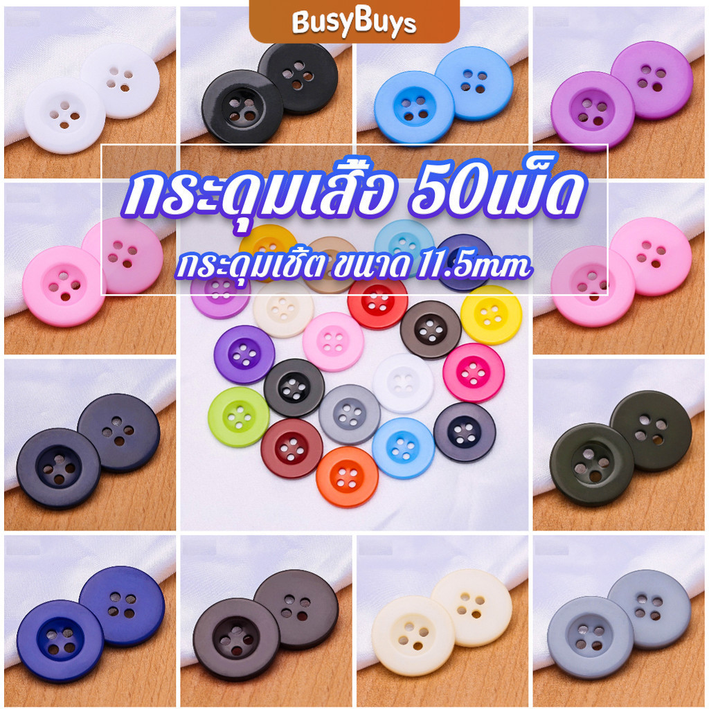 B.B.กระดุม 50เม็ด/แพ็ค สําหรับตกแต่งเสื้อผ้า ซ้อมผ้า อุปกรณ์ตกแต่ง งาน DIY Clothing buttons