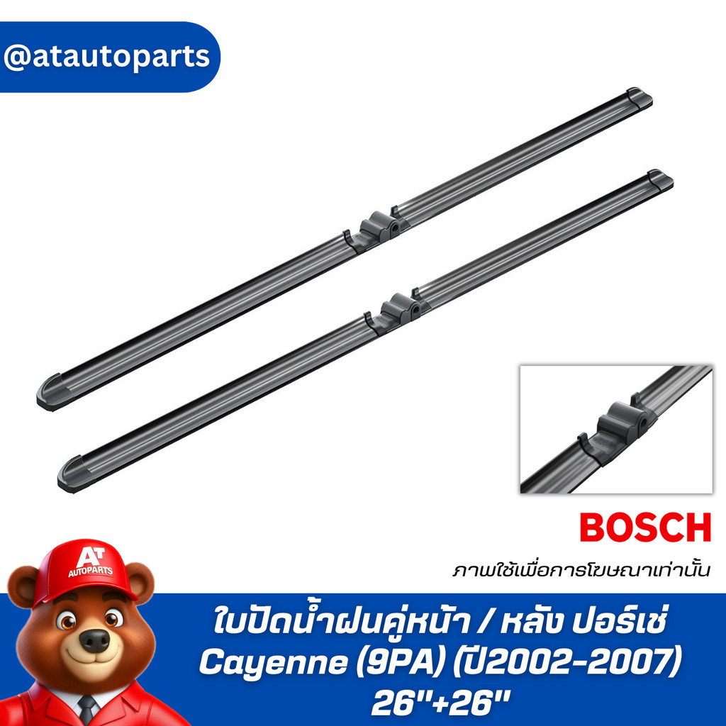 PORSCHE ใบปัดน้ำฝนคู่หน้า / หลัง ปอร์เช่ Cayenne (9PA) (ปี2002-2007)/ ใบปัดน้ำฝน ที่ปัดน้ำฝน ยางปัดน