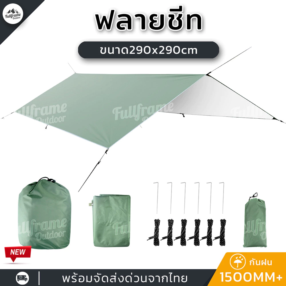ฟลายชีท ทาร์ป 290x290cm ผ้าใบกันฝนกันแดด