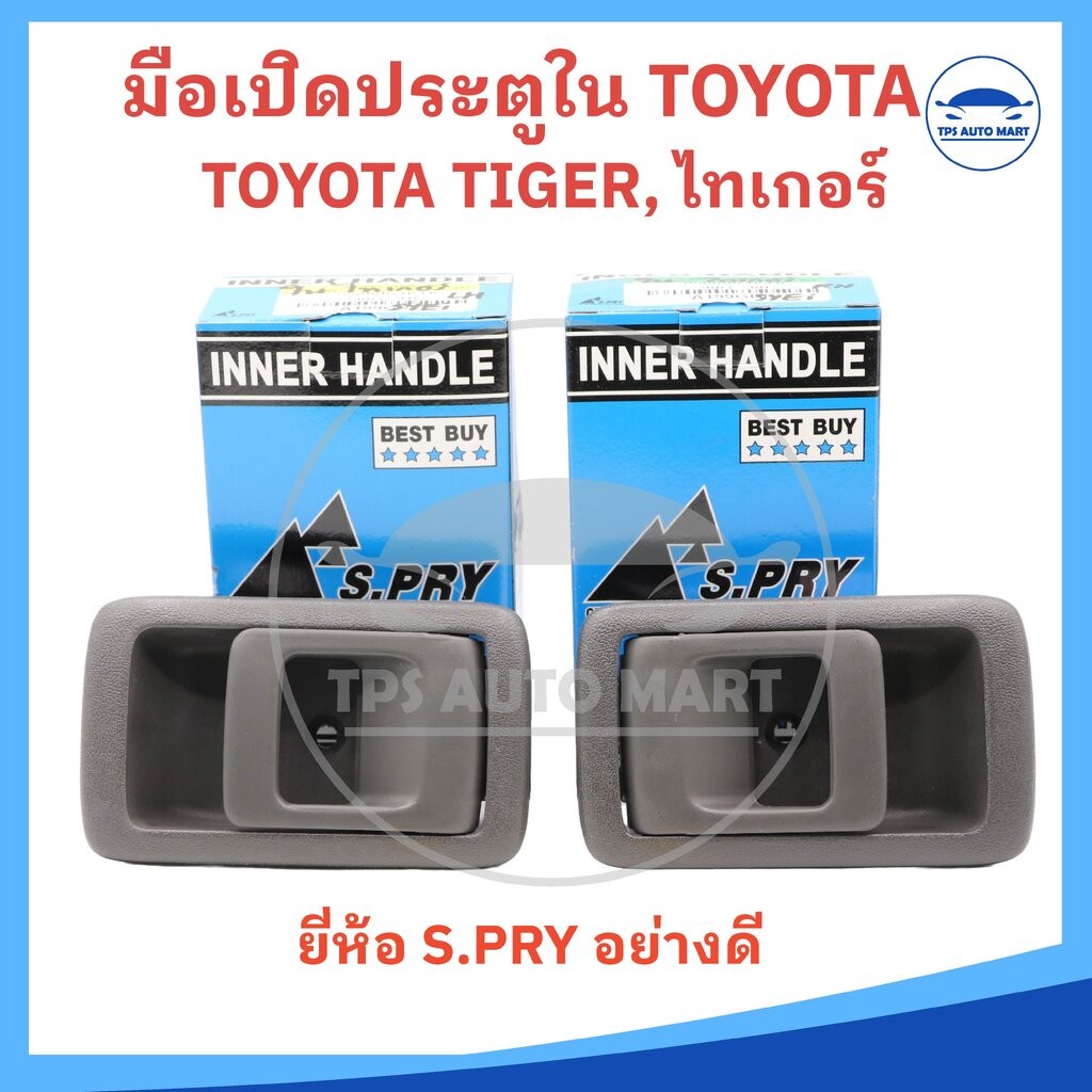 มือเปิดใน , มือเปิดประตูในหน้า TOYOTA TIGER , TIGER D4D สีเทา (ยี่ห้อ S.PRY อย่างดี)