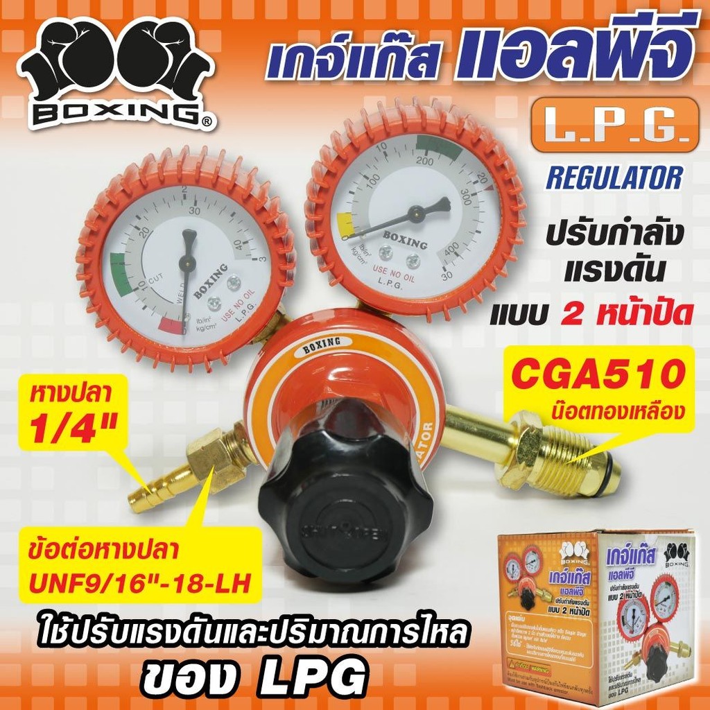 เกจ์แก๊ส LPG REGULATOR BOXING bncolor