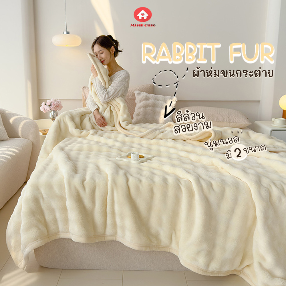 mISSHOUSE ผ้าห่มขนกระต่าย ขนนุ่มพิเศษ ผ้าห่มRabbit Fur สีล้วน // สีทูโทน มี3ขนาด 4ฟุต-5ฟุต-7ฟุต อบอุ่นห่มสบายสีสวยเงางาม