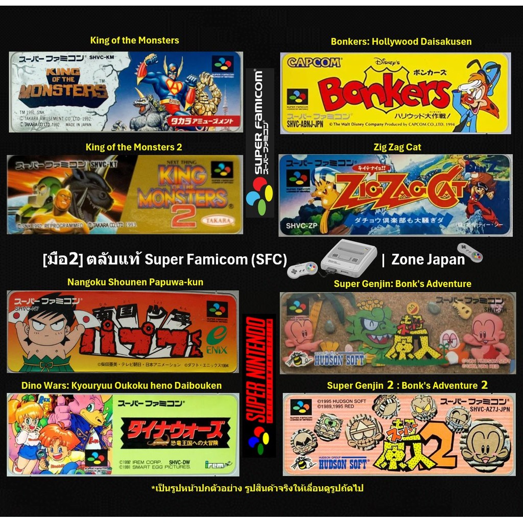 [มือ2][02] ตลับแท้ SFC King Of The Monsters | Papuwa-kun | Dino Wars | Bonkers | Zig Zag Cat | Super