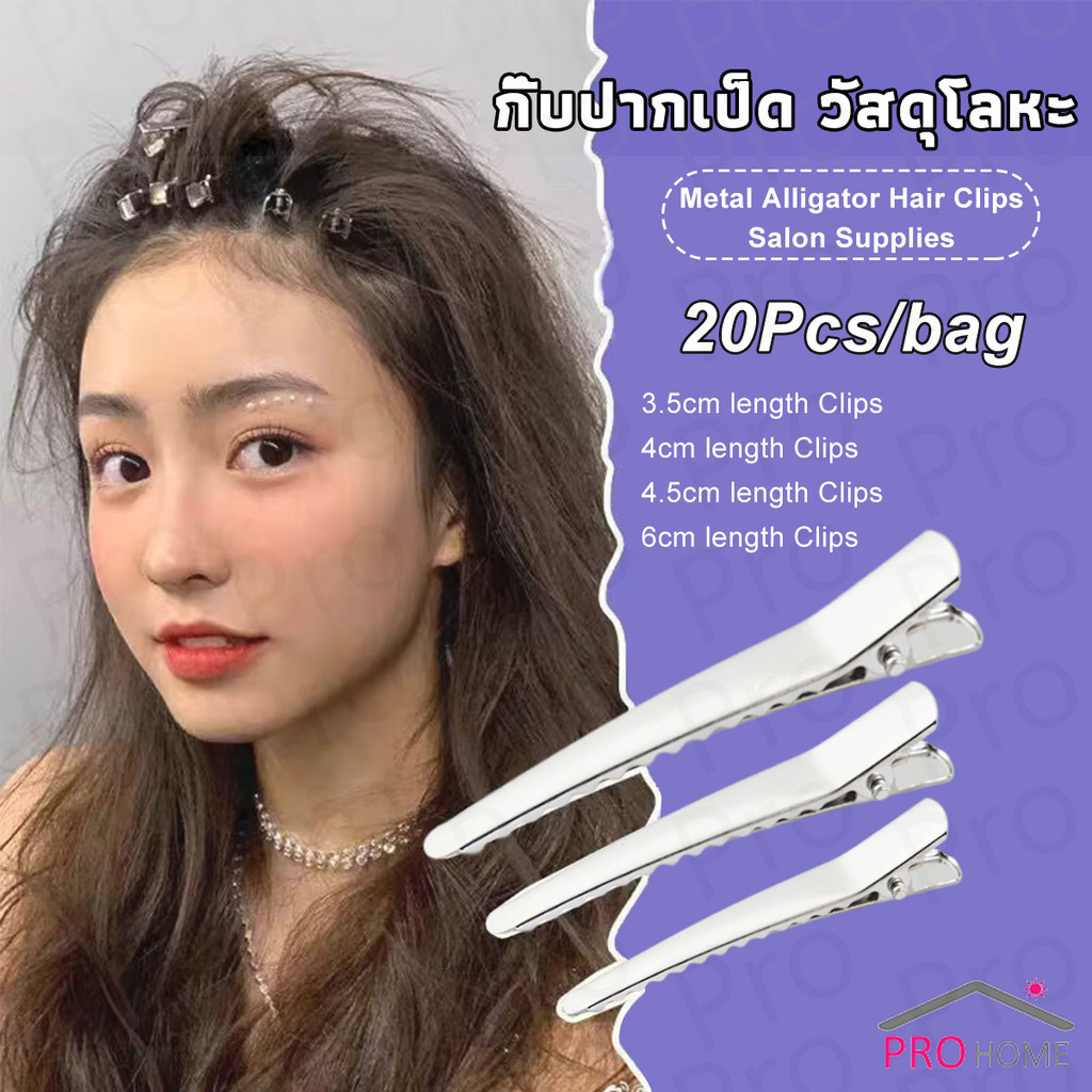 Prohome กิ๊บปากเป็ด วัสดุโลหะ อุปกรณ์เสริม DIY อุปกรณ์ร้านทำผม Hair Clips 20Pcs