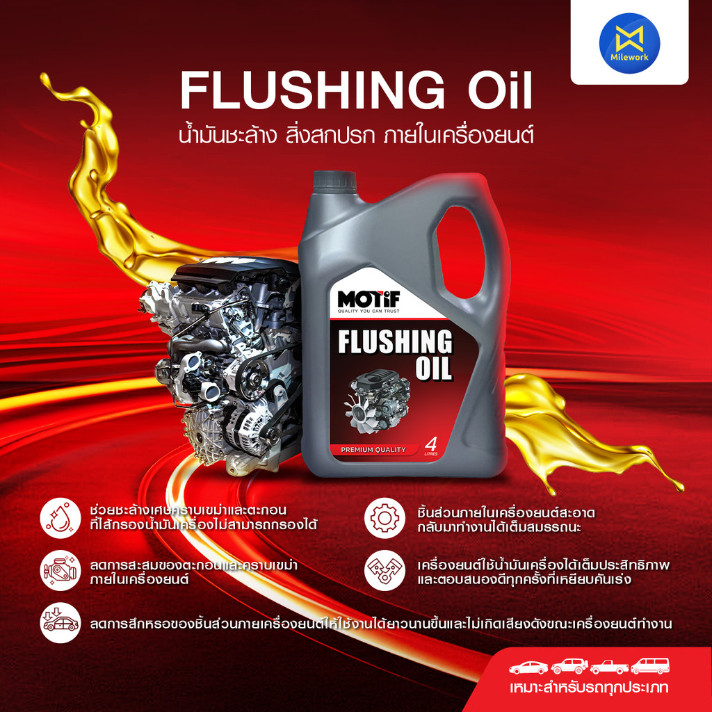น้ำยาล้างเครื่องภายใน MOTIFFLUSHING OIL(4L)(789006017)