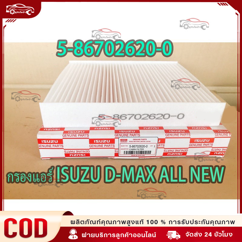 กรองแอร์ ALL NEW D-MAX ปี2012-19 และ2020-2023จอแอร์ธรรมดา มือบิดหมุน รหัสแท้ #5-86702620-0