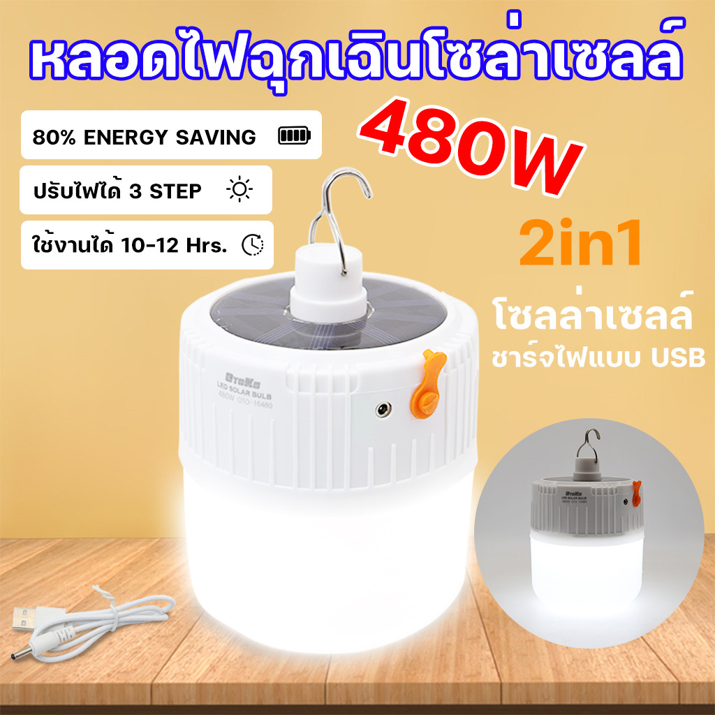 หลอดไฟไร้สาย LED 480W solar หลอดไฟตุ้ม ชาร์จโซลาเซลล์ ชาร์จไฟบ้านได้ พกพา ใช้เป็นไฟฉุกเฉิน แคมป์ปิ้ง เดินป่า แสงสีขาว