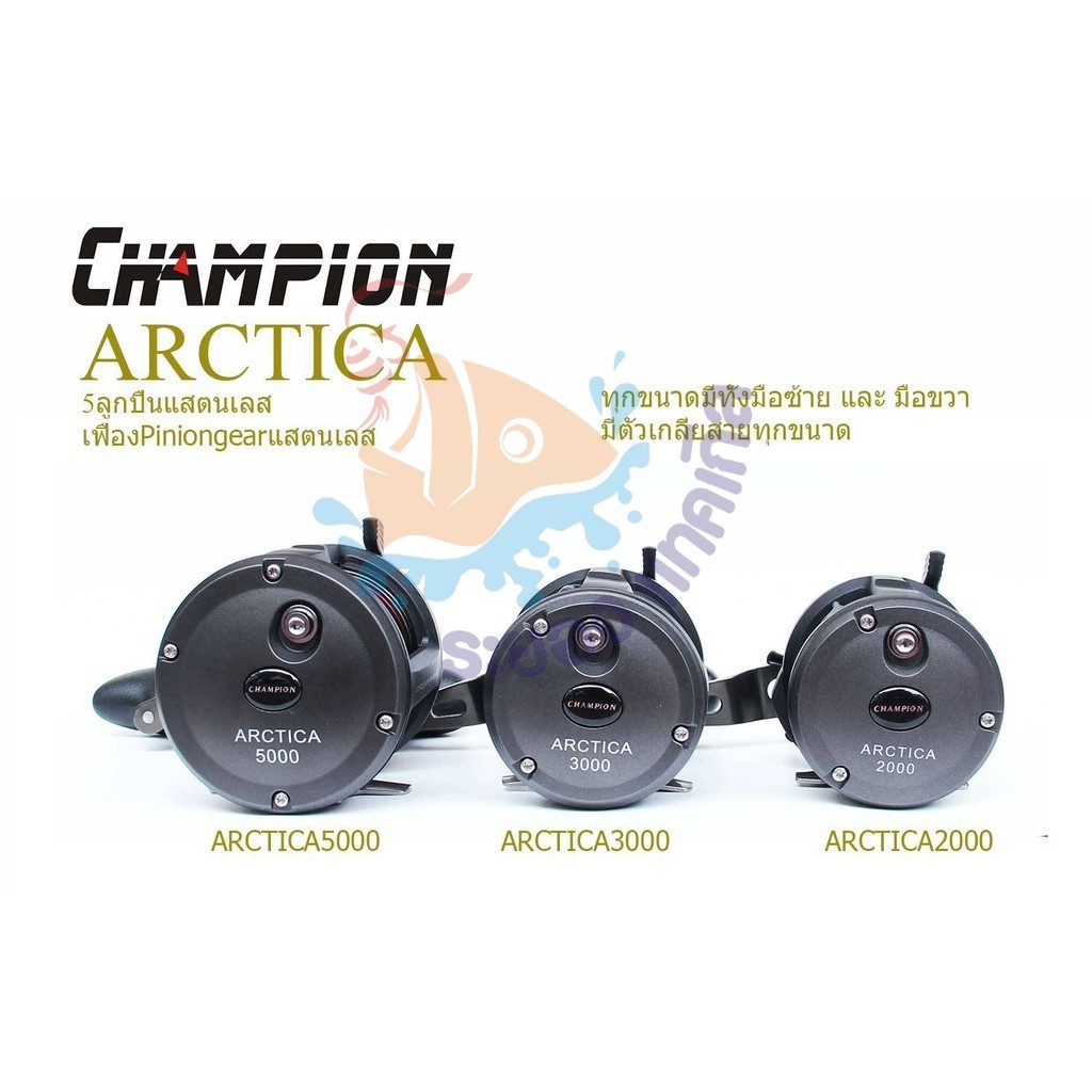 รอกเบททะเล CHAMPION Arctica 2000&3000&5000 หมุนซ้าย/ขวา พร้อมตัวเกลี่ยสาย