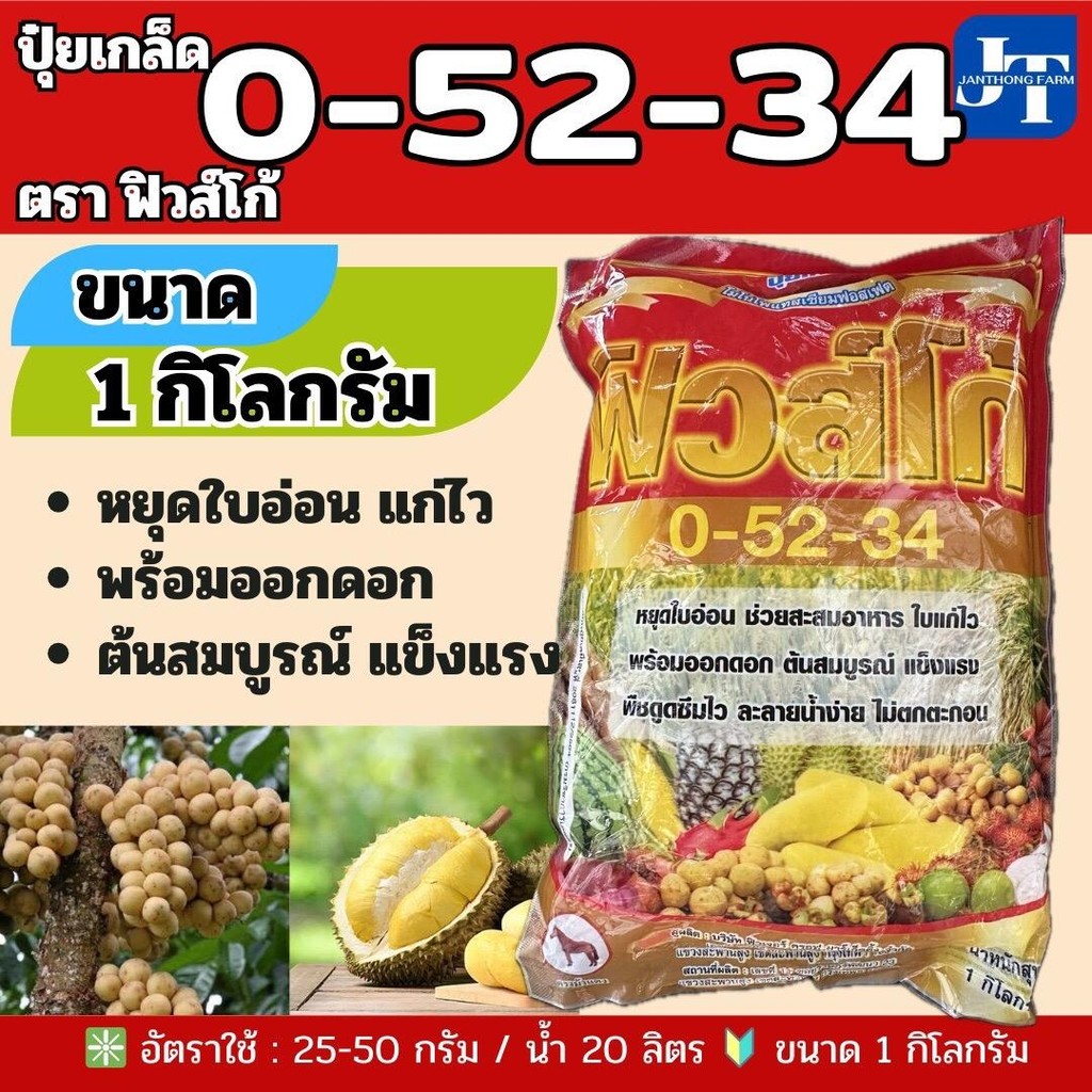 ปุ๋ยเกล็ด 0-52-34 ขนาด 1กก. ตราฟิวส์โก้#เร่งการออกดอกและหยุดการแตกใบอ่อน  ช่วยสะสมอาหาร (โมโนโพแทสเซียมฟอสเฟต)