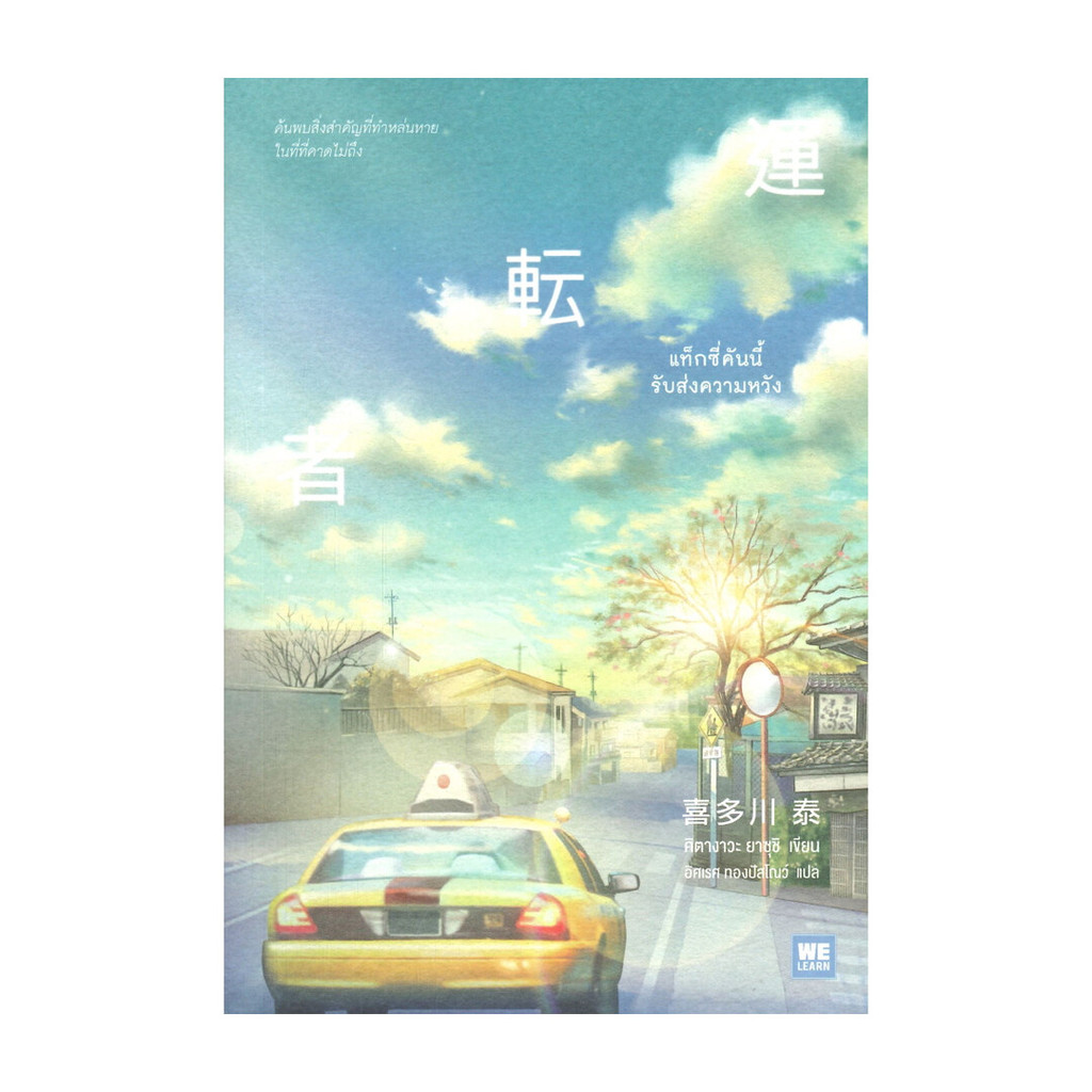 นายอินทร์ หนังสือ แท็กซี่คันนี้รับส่งความหวัง