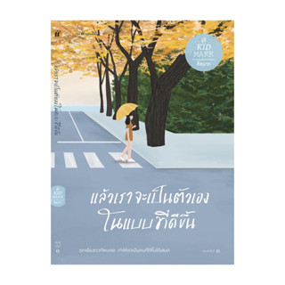 อมรินทร์บุ๊ค หนังสือ แล้วเราจะเป็นตัวเองในแบบที่ดีขึ้น (พิมพ…