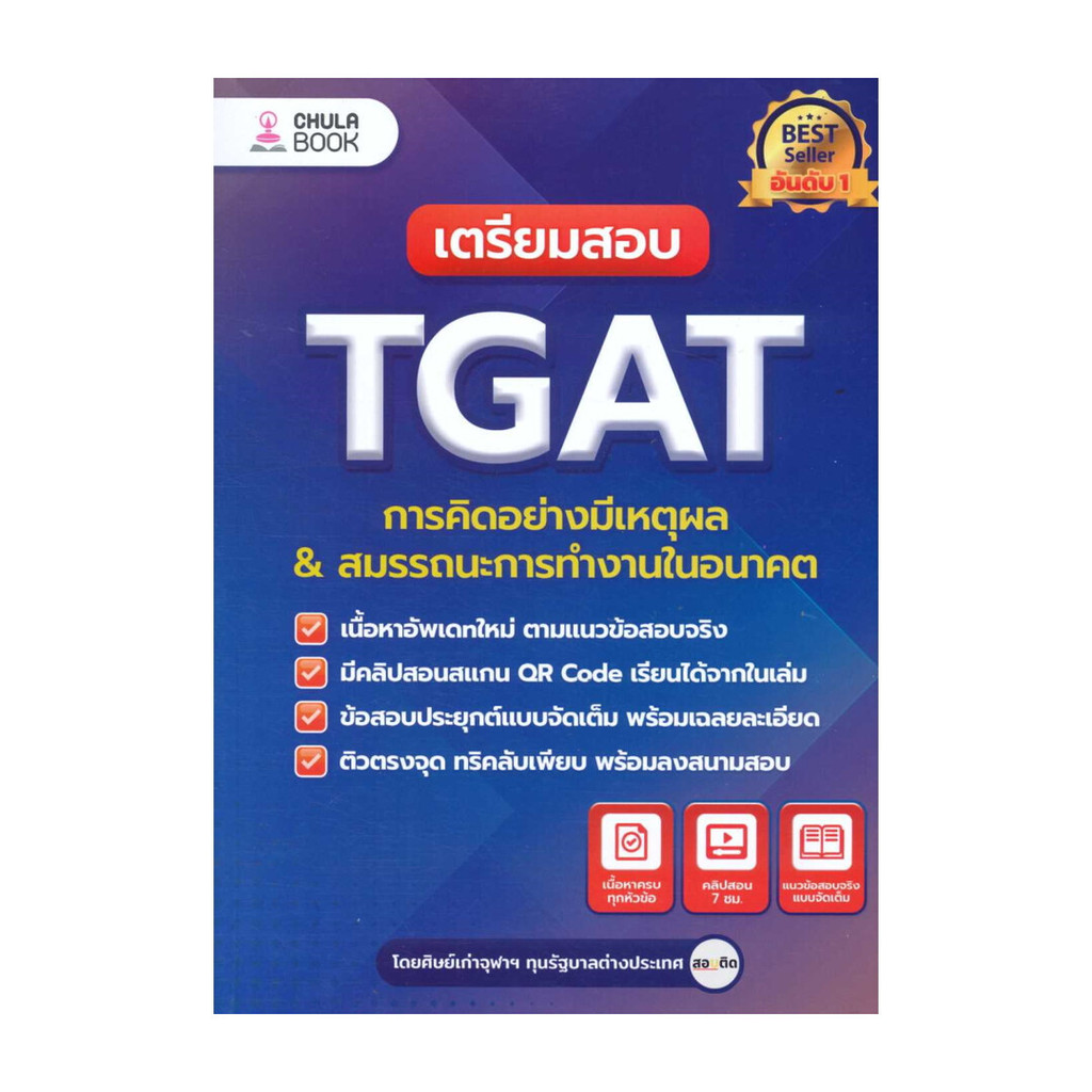นายอินทร์ หนังสือ เตรียมสอบ TGAT การคิดอย่างมีเหตุผล ใหม่