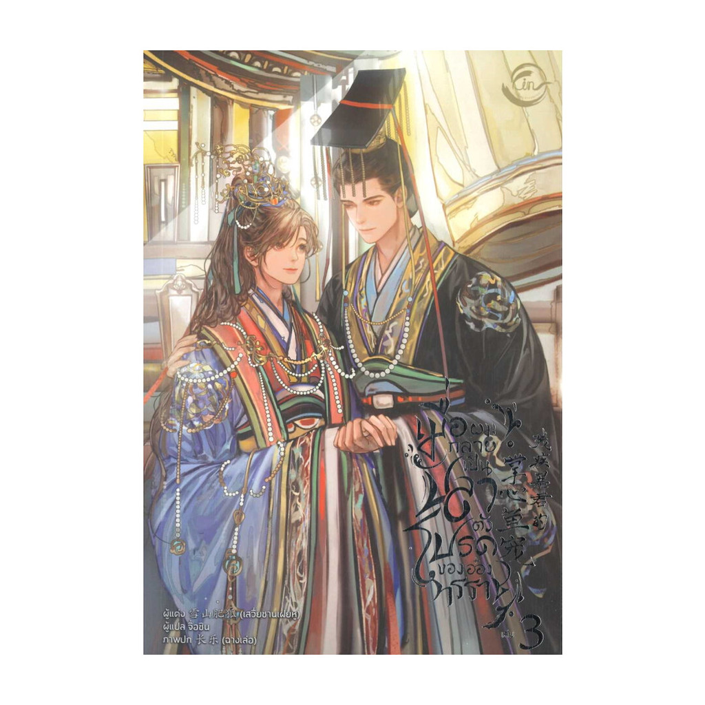 Iny (อินทร์วาย) หนังสือ เมื่อผมกลายเป็นปลาตัวโปรดของอ๋องทรราช 3