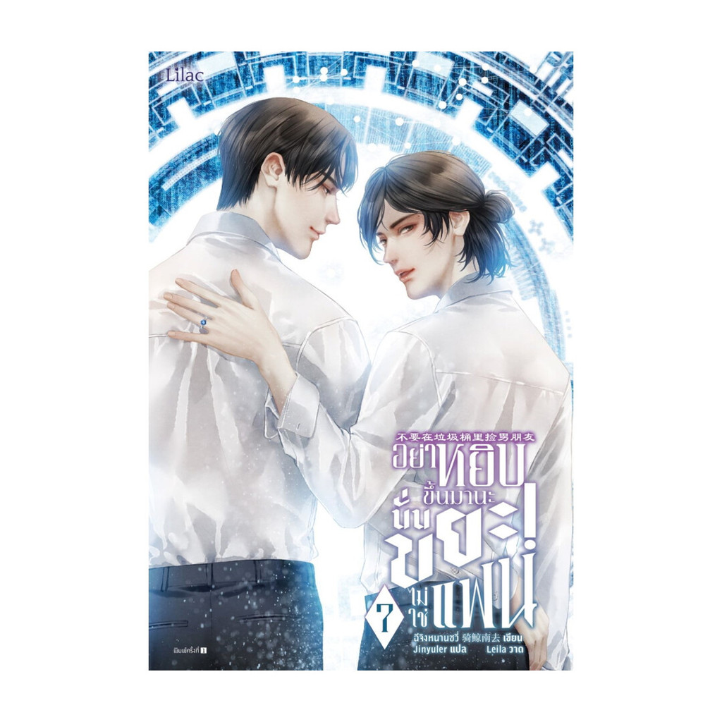 นายอินทร์ หนังสือ อย่าหยิบขึ้นมานะ นั่นขยะ! ไม่ใช่แฟน เล่ม 7