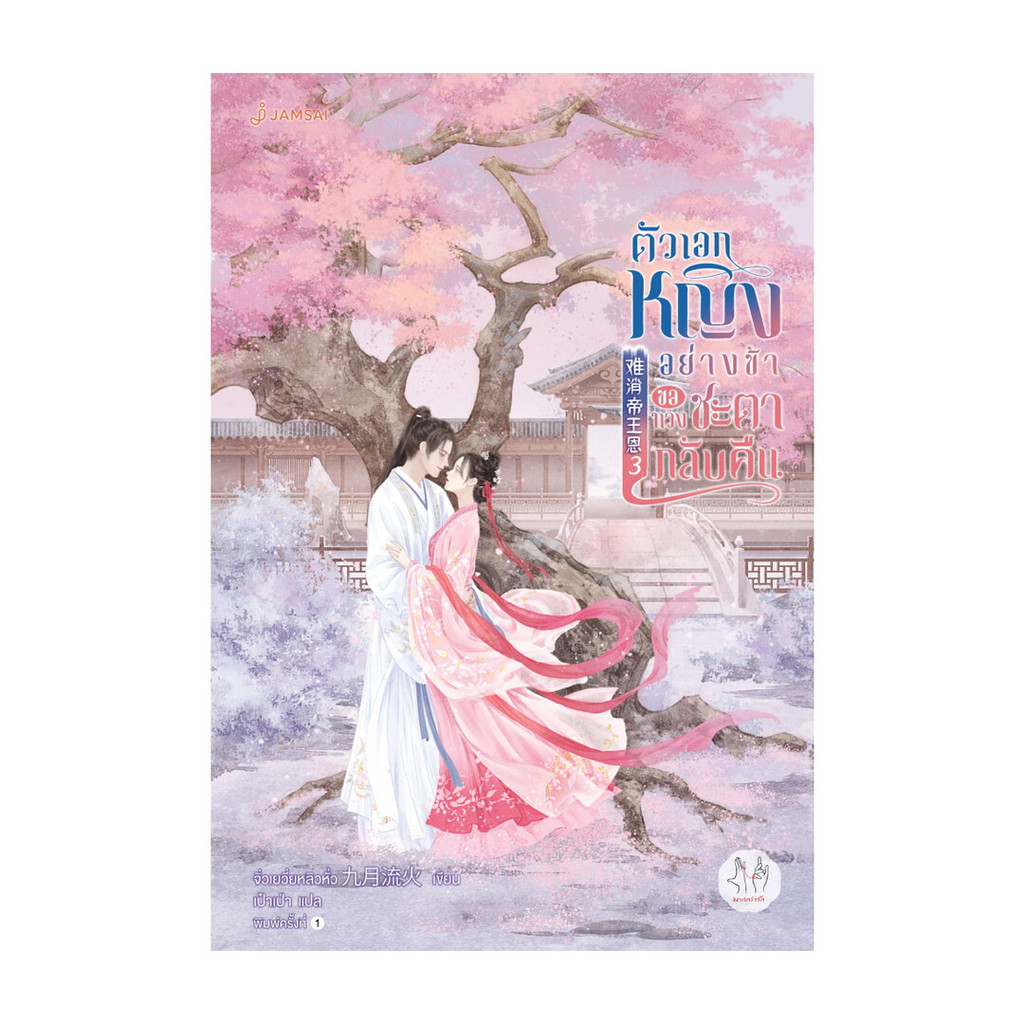 นายอินทร์ หนังสือ ตัวเอกหญิงอย่างข้าขอทวงชะตากลับคืน เล่ม 3