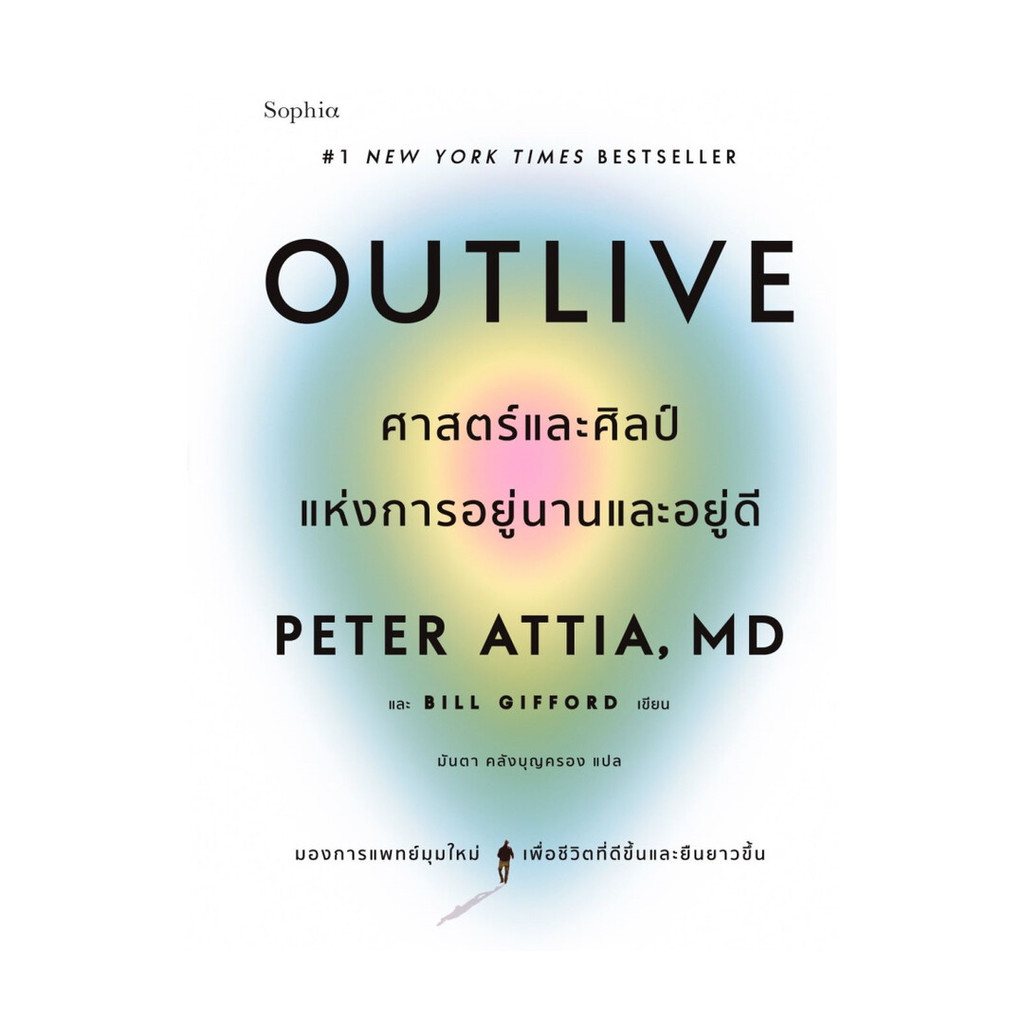 นายอินทร์ หนังสือ Outlive ศาสตร์และศิลป์แห่งการอยู่นานและอยู่ดี