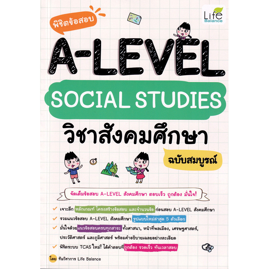 Se-ed (ซีเอ็ด) : หนังสือ พิชิตข้อสอบ A-Level Social Studies วิชาสังคมศึกษา
