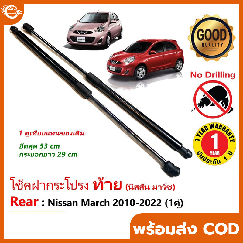 โช๊คฝาท้าย Nissan March 10-21 นิสสัน มาร์ช 1 คู่ ซ้าย ขวา แทนของเดิม ฝาปรตูหลัง ประตูท้าย OEM รับประ