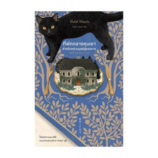 นายอินทร์ หนังสือ ที่พักกลางหุบเขาสำหรับเหล่ามนุษย์ผู้หลงทาง