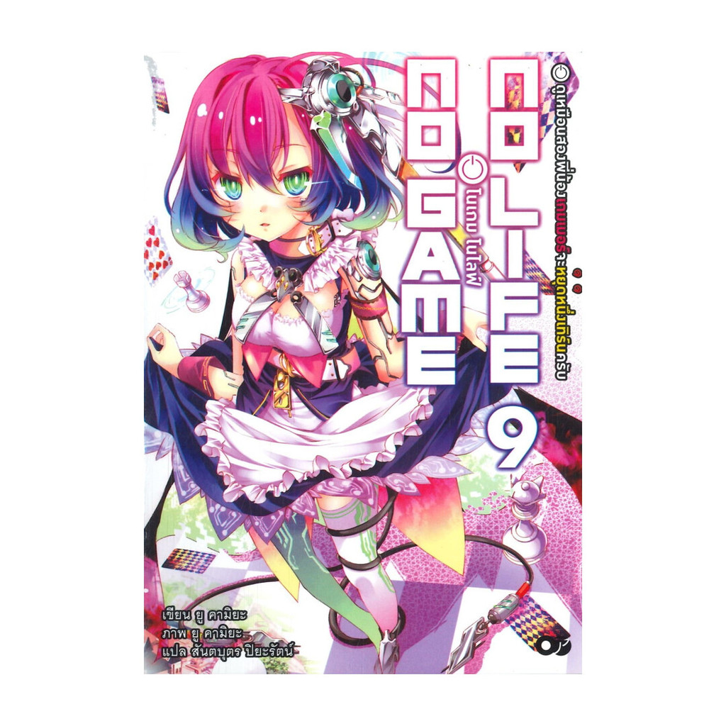 นายอินทร์ หนังสือ โนเกม โนไลฟ์ เล่ม 9 (no game no life)