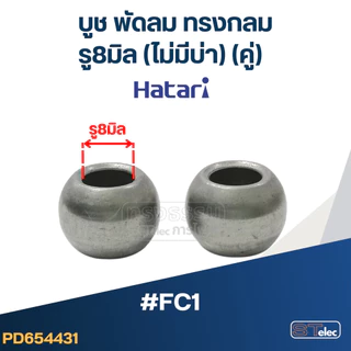 บูชพัดลม ฮาตาริ 8มิล, 9มิล, 10มิล (อย่างดี)