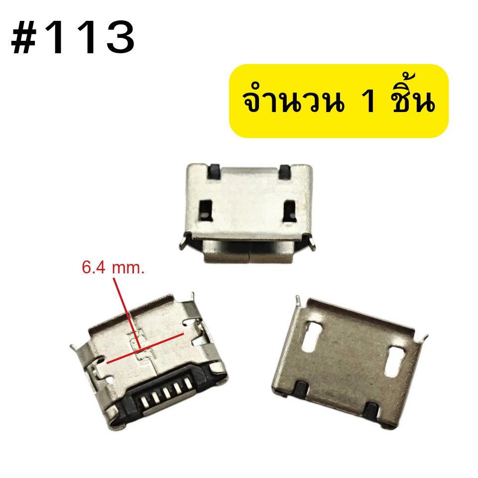 ตูดชาร์จมือถือ Micro USB (5Pin) 6.4 mm ใช้งานได้หลายรุ่น #113