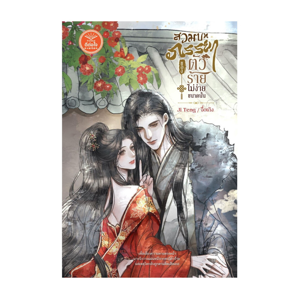 นายอินทร์ หนังสือ สวมบทภรรยาของตัวร้ายไม่ง่ายขนาดนั้น
