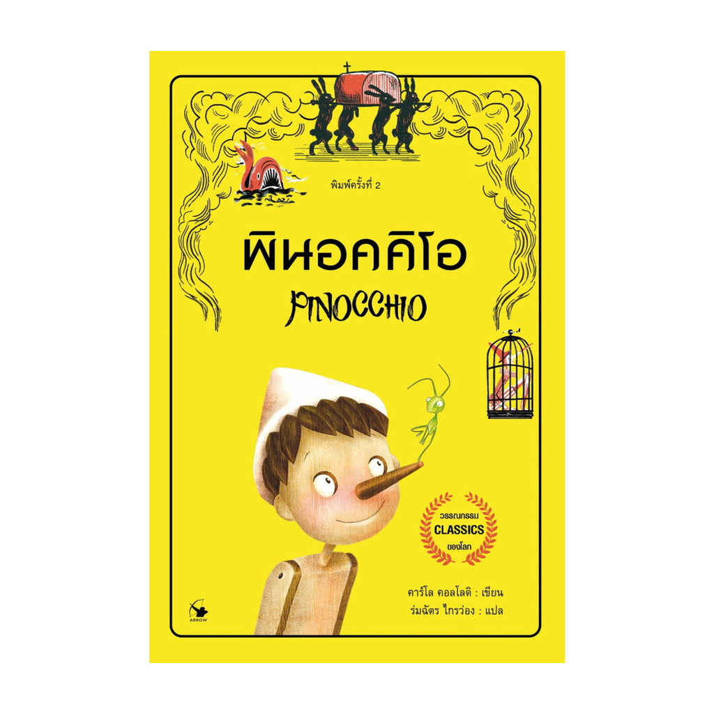 นายอินทร์ หนังสือ พินอคคิโอ พิมพ์ 2