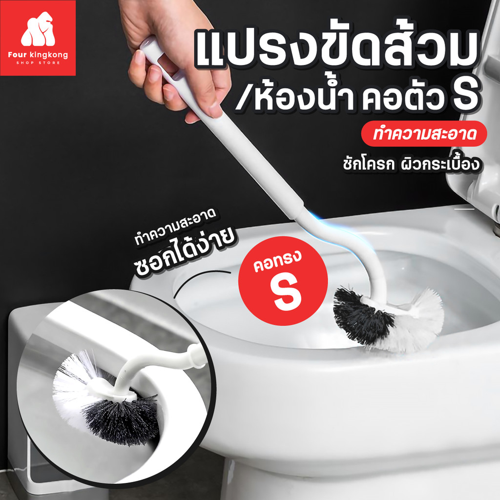 [F0661] แปรงขัดห้องน้ำรูปตัวS ขัดชักโครก ทำความสะอาดพื้น แปรงขัดห้องน้ำ แปรงขัดชักโครก แปรงขัดโถส้วม