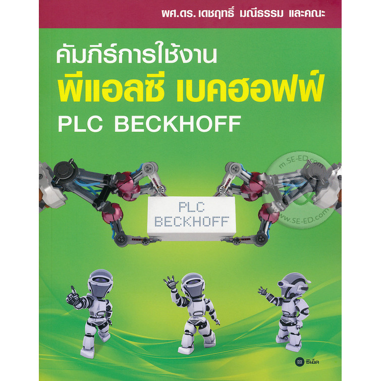 Bundanjai (หนังสือ) คัมภีร์การใช้งาน พีแอลซี เบคฮอฟฟ์ : PLC Beckhoff