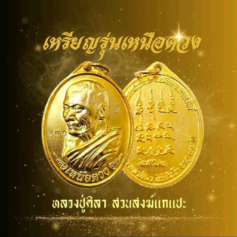 เหรียญรุ่นเหนือดวง หลวงปู่ศิลา สวนสงฆ์เเกะเเปะ ปี2562 อ.เมือง จ.กาฬสินธุ์ (มีเก็บปลายทาง) เเถมฟรีธูป5ชิ้น!!!