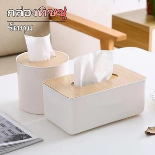 กล่องใส่ทิชชู่ กล่องทิชชู่ กล่อง กล่องใส่ tissue กล่องทิชชู่มินิมอล กล่องทิชชู่ฝาไม้ไผ่ ที่ใส่ทิชชู่ กล่องใส่ทิช ฝาไม้