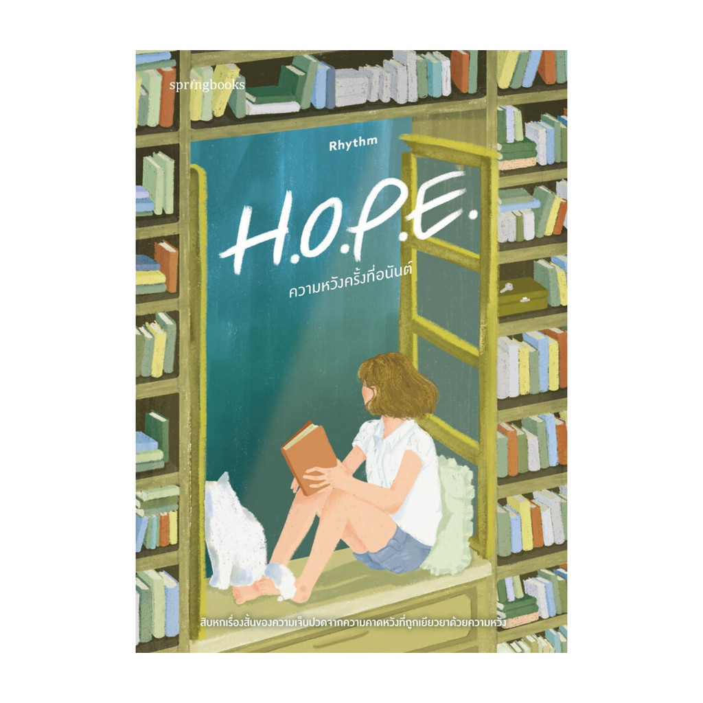 นายอินทร์ หนังสือ H.O.P.E. ความหวังครั้งที่อนันต์