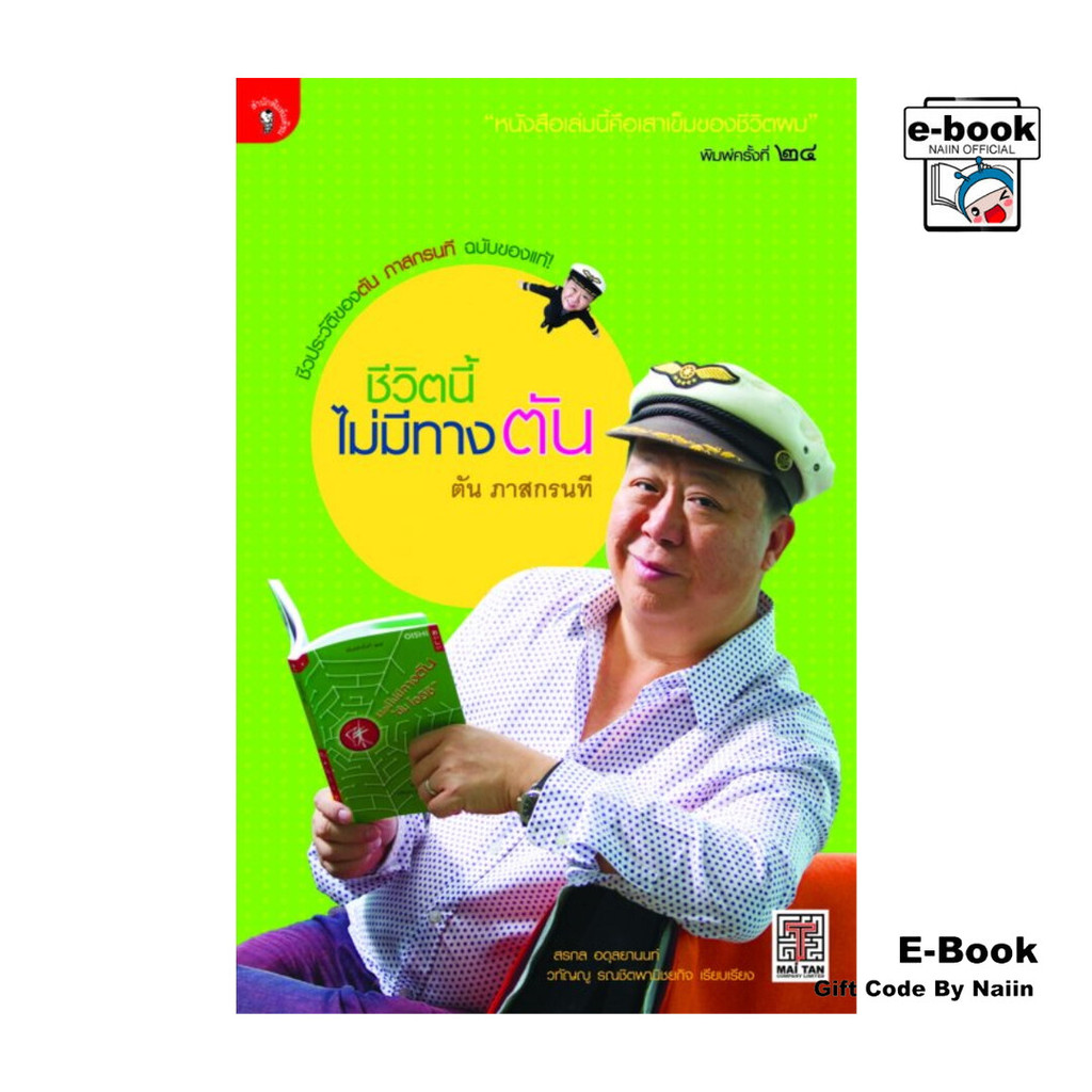 [E-Book Digital code] ชีวิตนี้ไม่มีทางตัน ตัน ภาสสกรนที