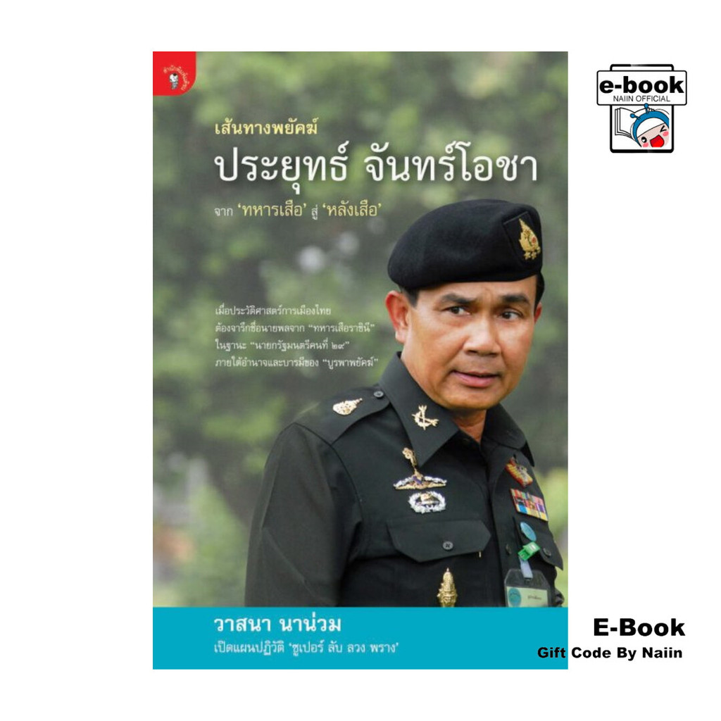 [E-Book Digital code] เส้นทางพยัคฆ์ ประยุทธ์ จันทร์โอชา