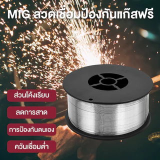 ลวดเชื่อม MIG ไม่ใช้แก๊ส Flux CORE​ 1KG​ไม่ใช้แก๊ส​ ลวดฟลักคอร์ ลวดเชื่อม 2 In 1 เชื่อมได้ทั้ง เหล็ก เเละ สเเตนเลส