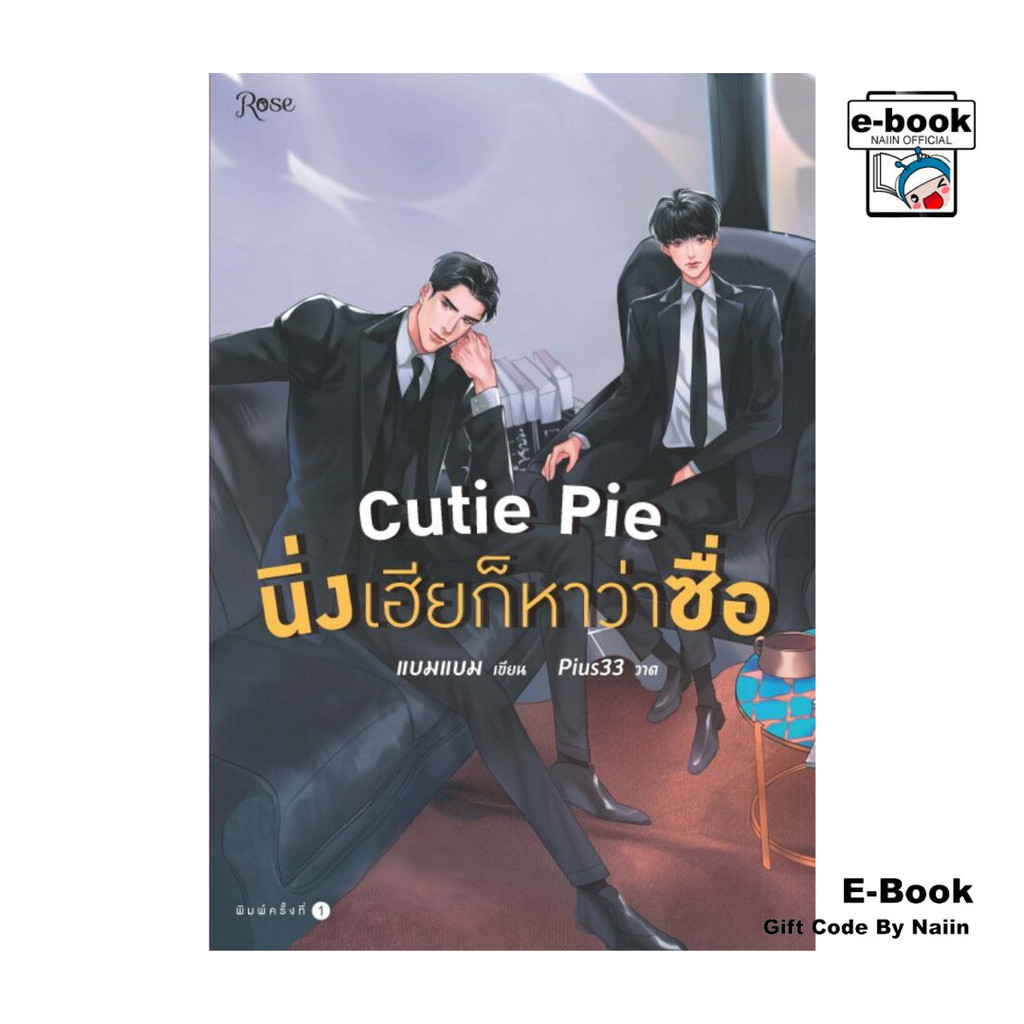[E-Book Digital code] Cutie Pie นิ่งเฮียก็หาว่าซื่อ