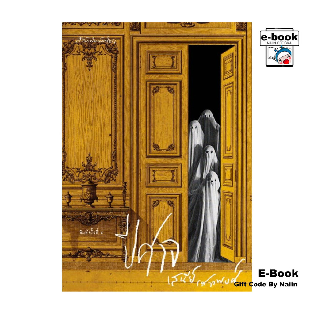 [E-Book Digital code] ปีศาจ (ฉบับปรับปรุง)