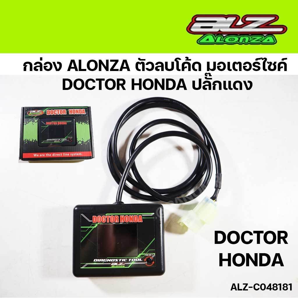 กล่อง DOCTOR HONDA ALONZA สำหรับ รถมอเตอร์ไซค์ Honda กล่องลบโค้ด ปลั๊กแดง รหัส ALZ-C048181