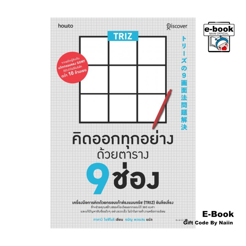[E-Book Digital code] TRIZ คิดออกทุกอย่างด้วยตาราง 9 ช่อง