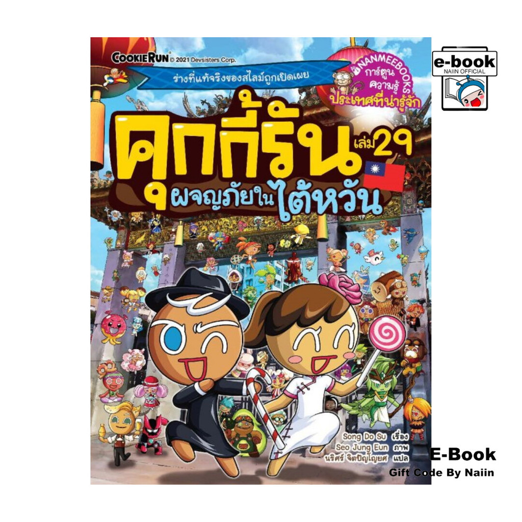 [E-Book Digital code] คุกกี้รัน เล่ม 29 ผจญภัยในไต้หวัน
