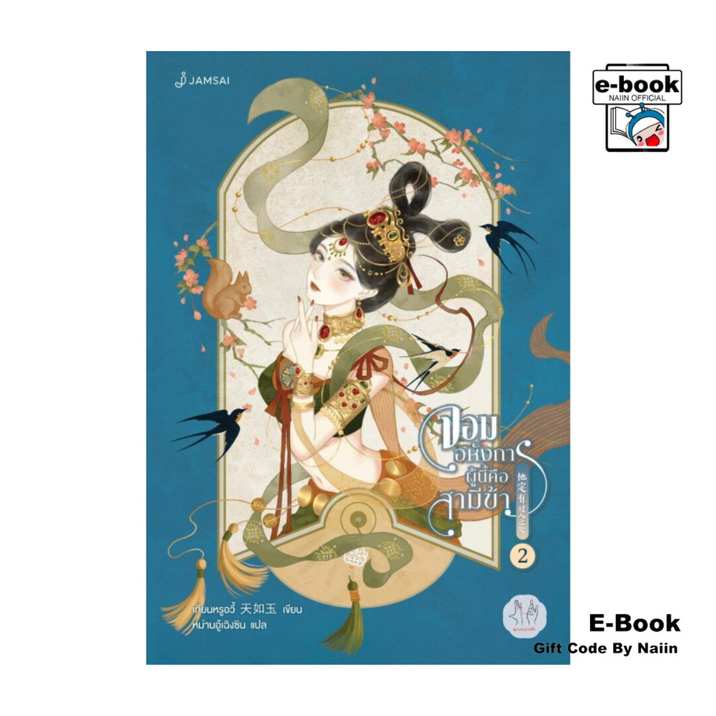 [E-Book Digital code] จอมอหังการผู้นี้คือสามีข้า เล่ม 2