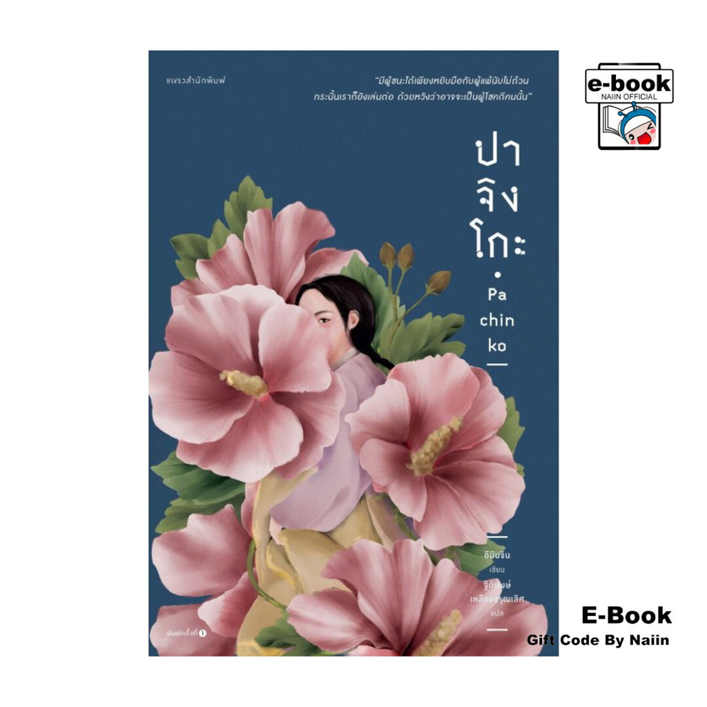 [E-Book Digital code] ปาจิงโกะ